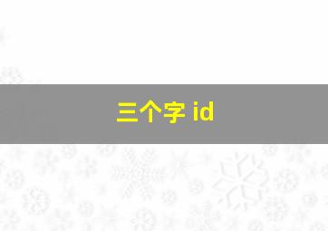 三个字 id